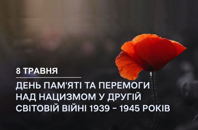 День пам'яті та перемоги над нацизмом у Другій світовій війні