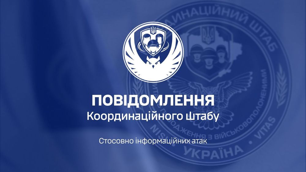 Увага! Активізувалися інформаційні атаки на Координаційний штаб