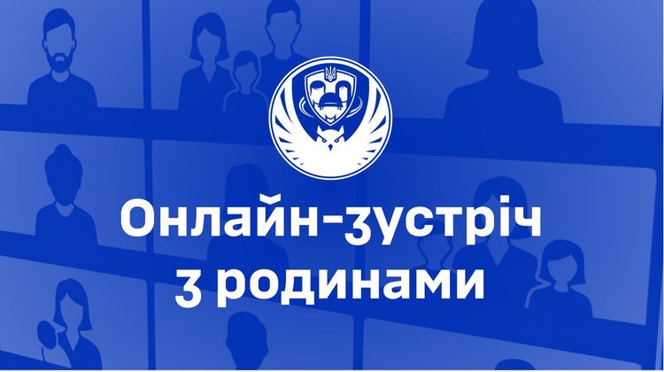 Онлайн-зустріч з родинами полонених та зниклих безвісти нацгвардійців в/ч 3041 НГУ