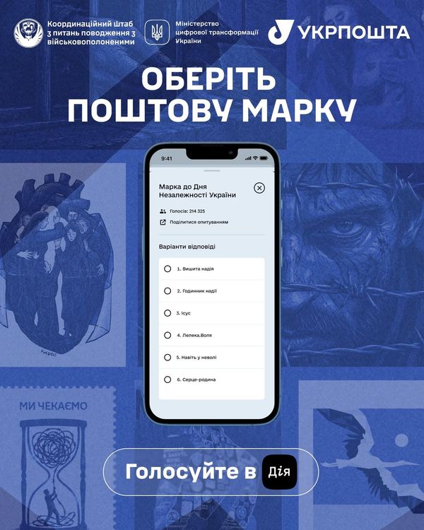 У «Дії» стартувало голосування за поштову марку «Ми чекаємо!»