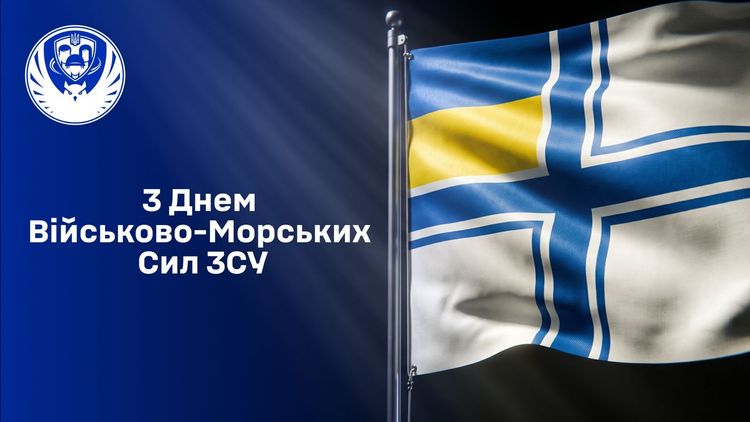 День Військово-Морських Сил ЗСУ