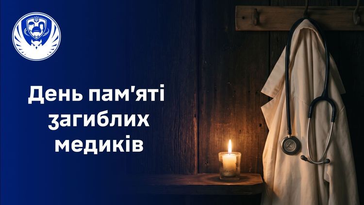 День пам'яті загиблих медичних працівників