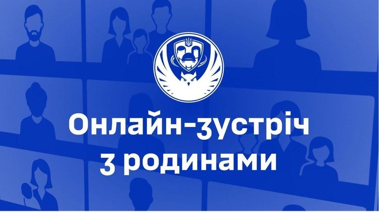 Відбулася онлайн-зустріч з родинами 31 ОМБр